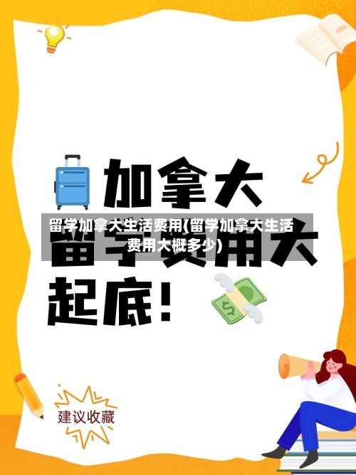 留学加拿大生活费用(留学加拿大生活费用大概多少)-第3张图片