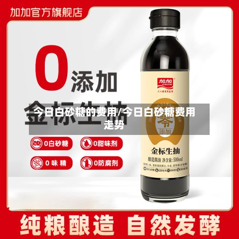 今日白砂糖的费用/今日白砂糖费用走势