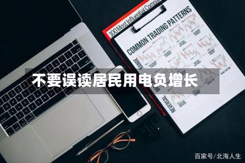 不要误读居民用电负增长