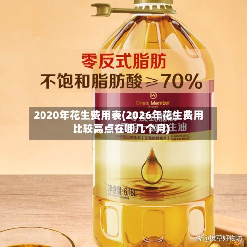 2020年花生费用表(2026年花生费用比较高点在哪几个月)-第3张图片