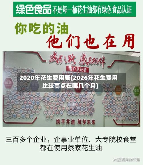 2020年花生费用表(2026年花生费用比较高点在哪几个月)