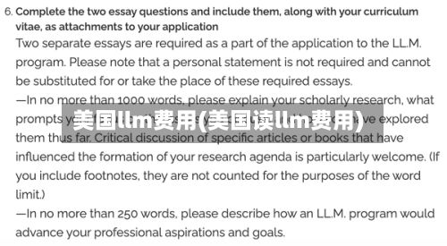 美国llm费用(美国读llm费用)-第2张图片