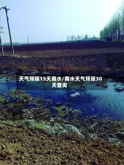 天气预报15天商水/商水天气预报30天查询