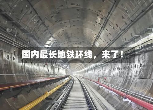 国内最长地铁环线，来了！-第2张图片