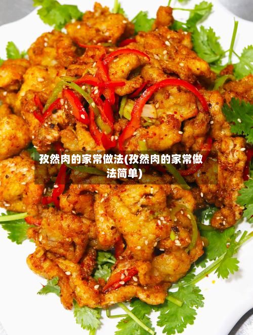 孜然肉的家常做法(孜然肉的家常做法简单)-第2张图片