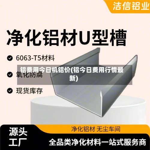铝费用今日机铝价(铝今日费用行情最新)