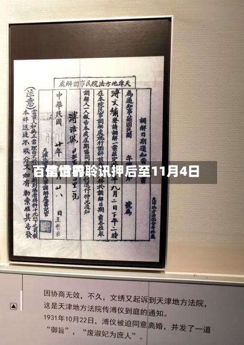 百信世界：呈请的聆讯押后至11月4日-第2张图片