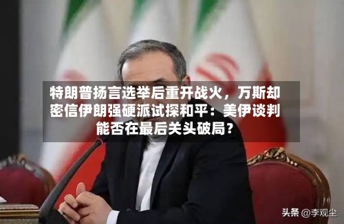 特朗普扬言选举后重开战火，万斯却密信伊朗强硬派试探和平：美伊谈判能否在最后关头破局？-第2张图片