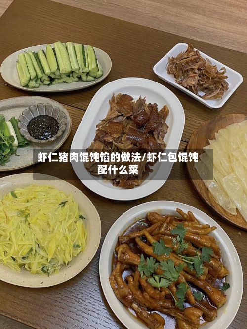 虾仁猪肉馄饨馅的做法/虾仁包馄饨配什么菜-第3张图片