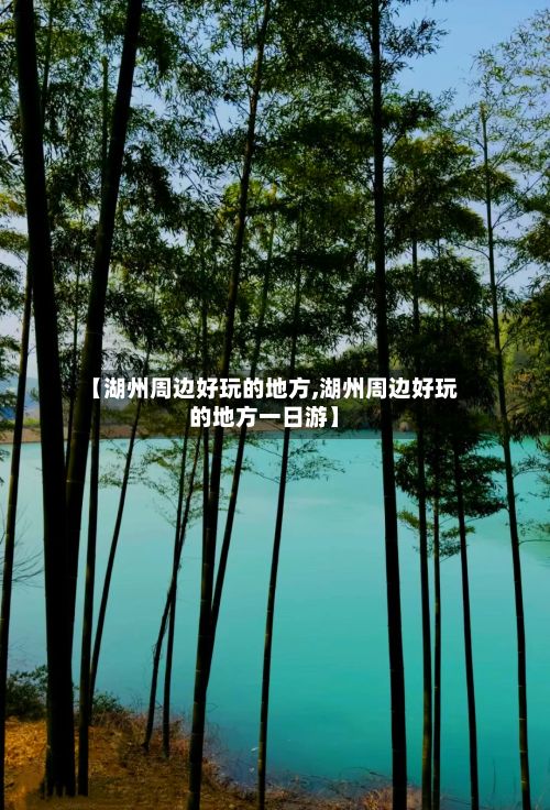 【湖州周边好玩的地方,湖州周边好玩的地方一日游】