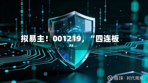 拟易主！001219，“四连板	”-第3张图片