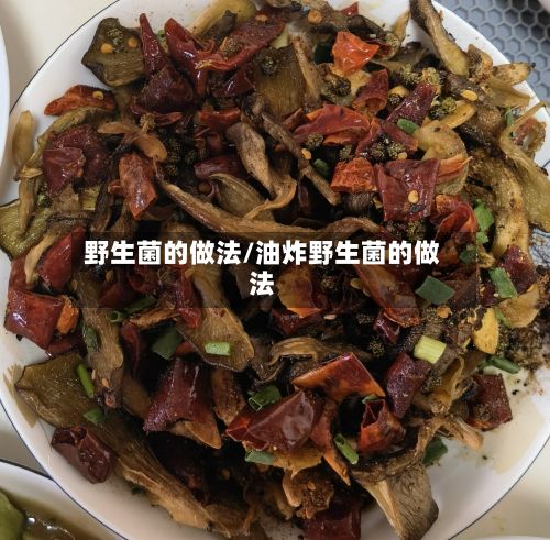 野生菌的做法/油炸野生菌的做法-第3张图片