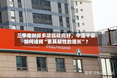 三季度财报多项指标向好，中国平安如何诠释“更具韧性的增长	”？-第3张图片
