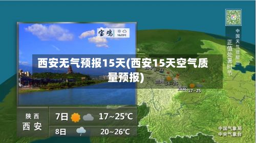 西安无气预报15天(西安15天空气质量预报)-第3张图片