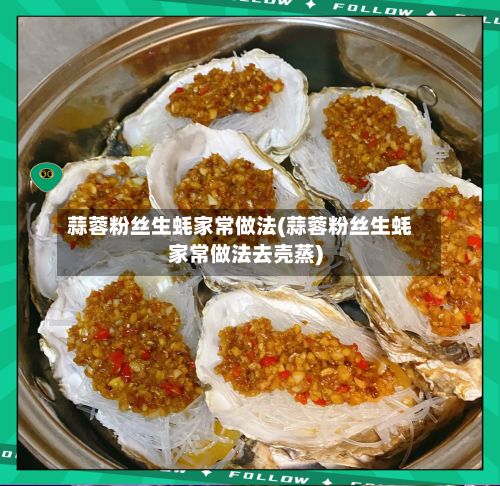 蒜蓉粉丝生蚝家常做法(蒜蓉粉丝生蚝家常做法去壳蒸)