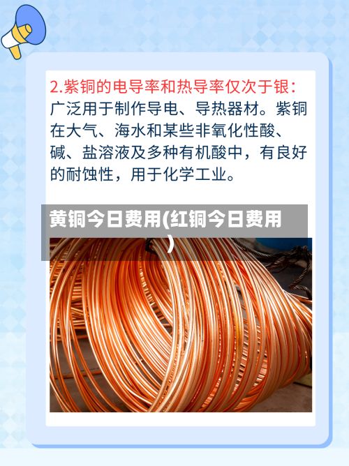 黄铜今日费用(红铜今日费用)-第2张图片