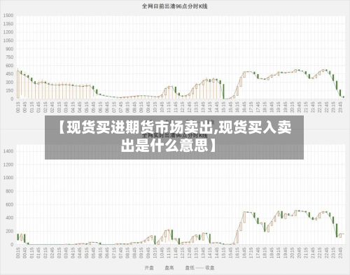 【现货买进期货市场卖出,现货买入卖出是什么意思】
