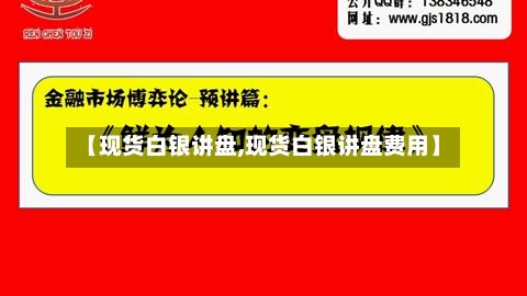 【现货白银讲盘,现货白银讲盘费用】-第2张图片