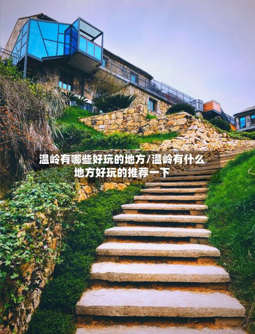 温岭有哪些好玩的地方/温岭有什么地方好玩的推荐一下-第2张图片