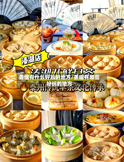 姜堰有什么好玩的地方/姜堰有哪些好玩的地方