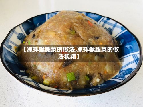 【凉拌猴腿菜的做法,凉拌猴腿菜的做法视频】-第3张图片