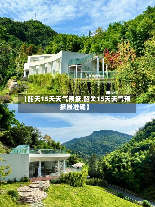 【韶天15天天气预报,韶关15天天气预报最准确】