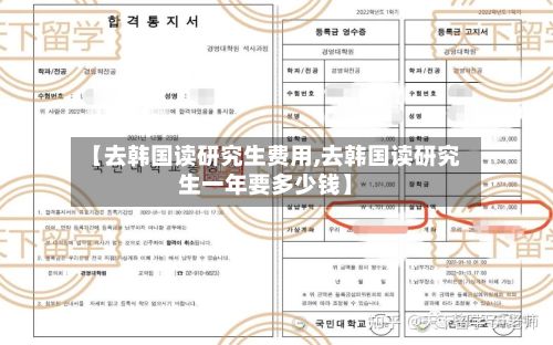 【去韩国读研究生费用,去韩国读研究生一年要多少钱】-第2张图片