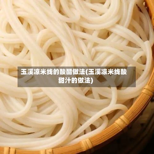 玉溪凉米线的酸醋做法(玉溪凉米线酸甜汁的做法)-第2张图片