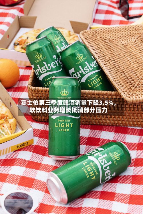 嘉士伯第三季度啤酒销量下降3.5%，软饮料业务增长抵消部分压力