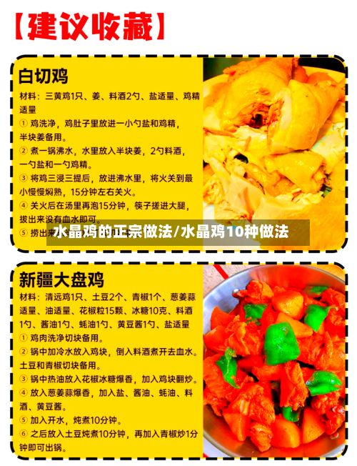 水晶鸡的正宗做法/水晶鸡10种做法