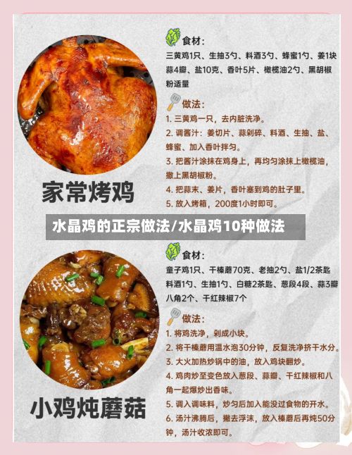水晶鸡的正宗做法/水晶鸡10种做法-第2张图片
