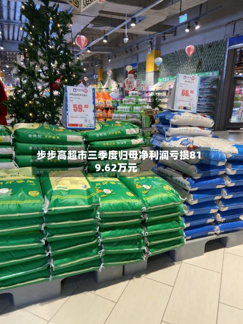 步步高超市三季度归母净利润亏损819.62万元-第2张图片
