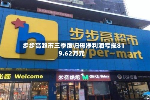 步步高超市三季度归母净利润亏损819.62万元