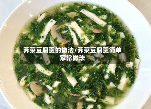 荠菜豆腐羹的做法/荠菜豆腐羹简单家常做法