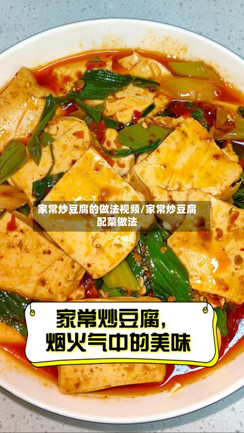 家常炒豆腐的做法视频/家常炒豆腐配菜做法-第2张图片