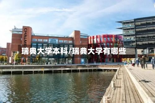 瑞典大学本科/瑞典大学有哪些-第2张图片