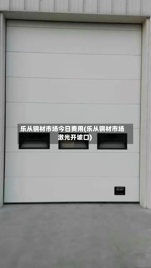 乐从钢材市场今日费用(乐从钢材市场 激光开坡口)-第2张图片