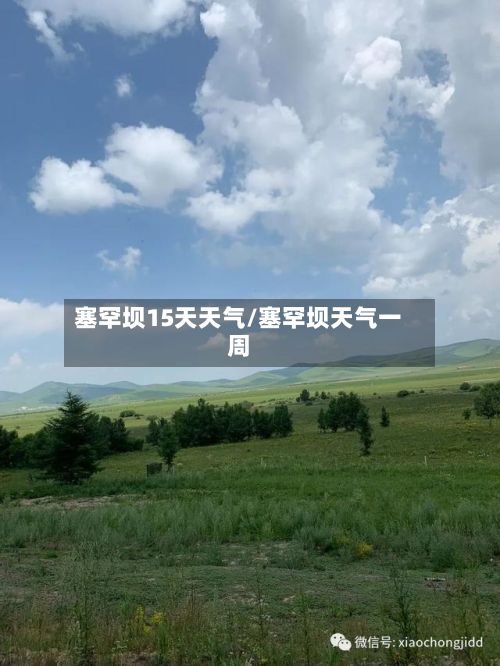 塞罕坝15天天气/塞罕坝天气一周-第2张图片