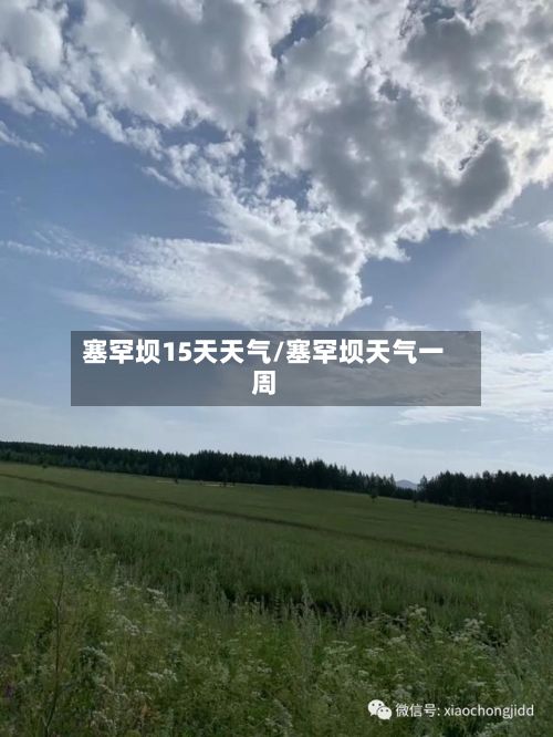 塞罕坝15天天气/塞罕坝天气一周-第3张图片