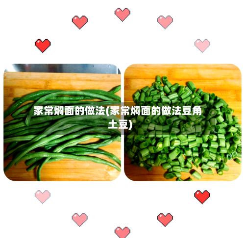 家常焖面的做法(家常焖面的做法豆角土豆)-第2张图片