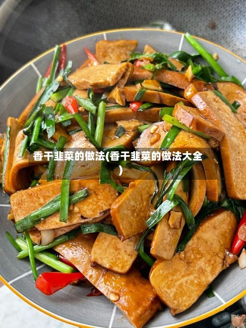 香干韭菜的做法(香干韭菜的做法大全)