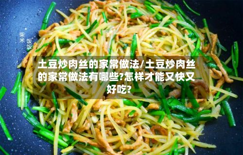 土豆炒肉丝的家常做法/土豆炒肉丝的家常做法有哪些?怎样才能又快又好吃?