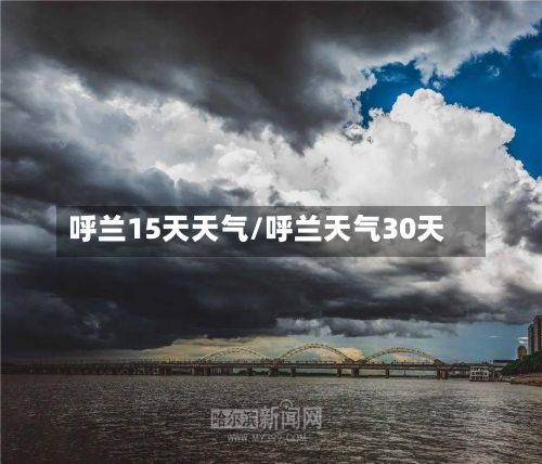 呼兰15天天气/呼兰天气30天