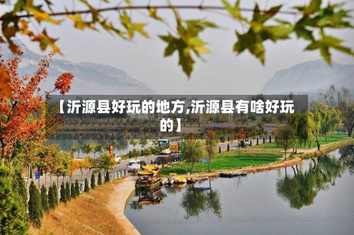 【沂源县好玩的地方,沂源县有啥好玩的】-第2张图片