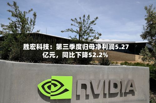 胜宏科技：第三季度归母净利润5.27亿元	，同比下降52.2%-第2张图片