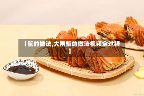 【蟹的做法,大闸蟹的做法视频全过程】
