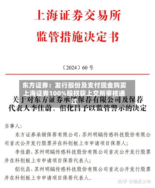 东方证券：发行股份及支付现金购买上海证券100%股权获上交所审核通过