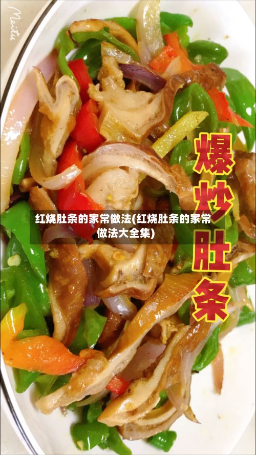 红烧肚条的家常做法(红烧肚条的家常做法大全集)