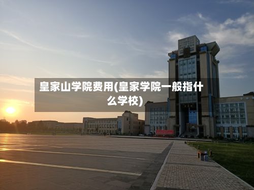 皇家山学院费用(皇家学院一般指什么学校)-第2张图片
