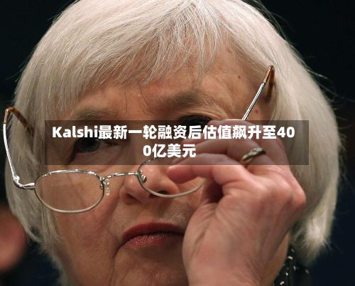 Kalshi最新一轮融资后估值飙升至400亿美元-第2张图片